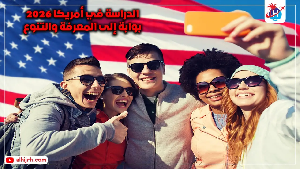 الدراسة في أمريكا 2026