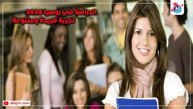 الدراسة في روسيا