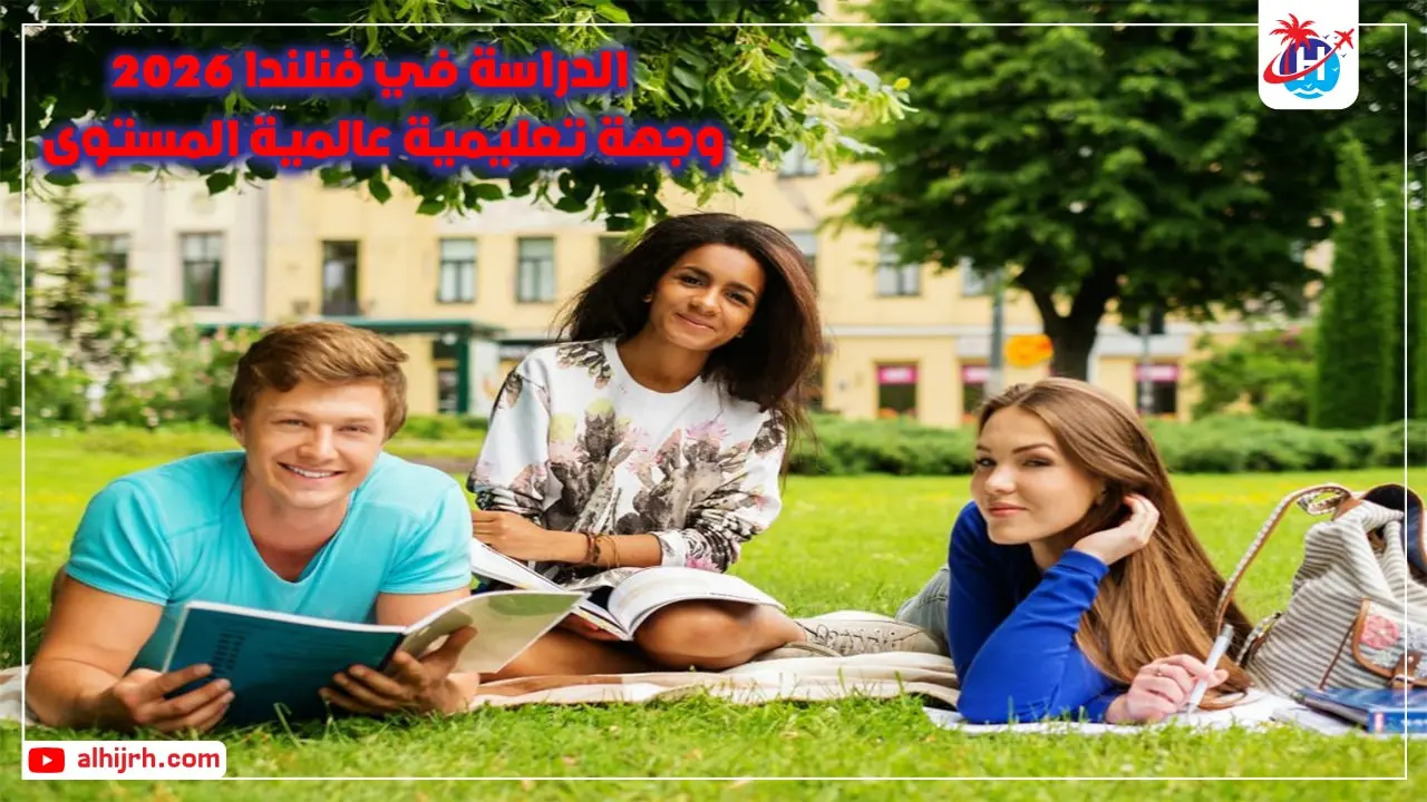 الدراسة في فنلندا