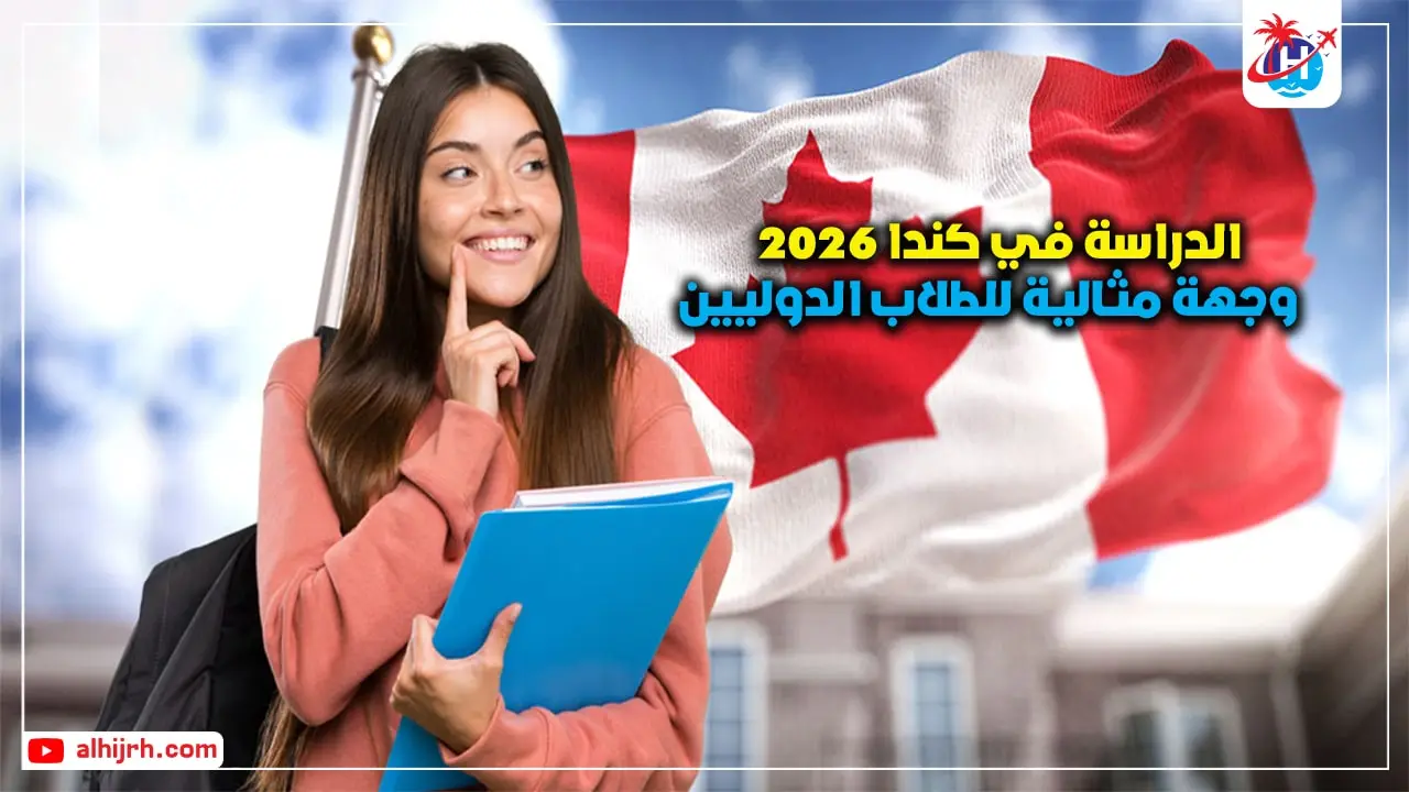 الدراسة في كندا