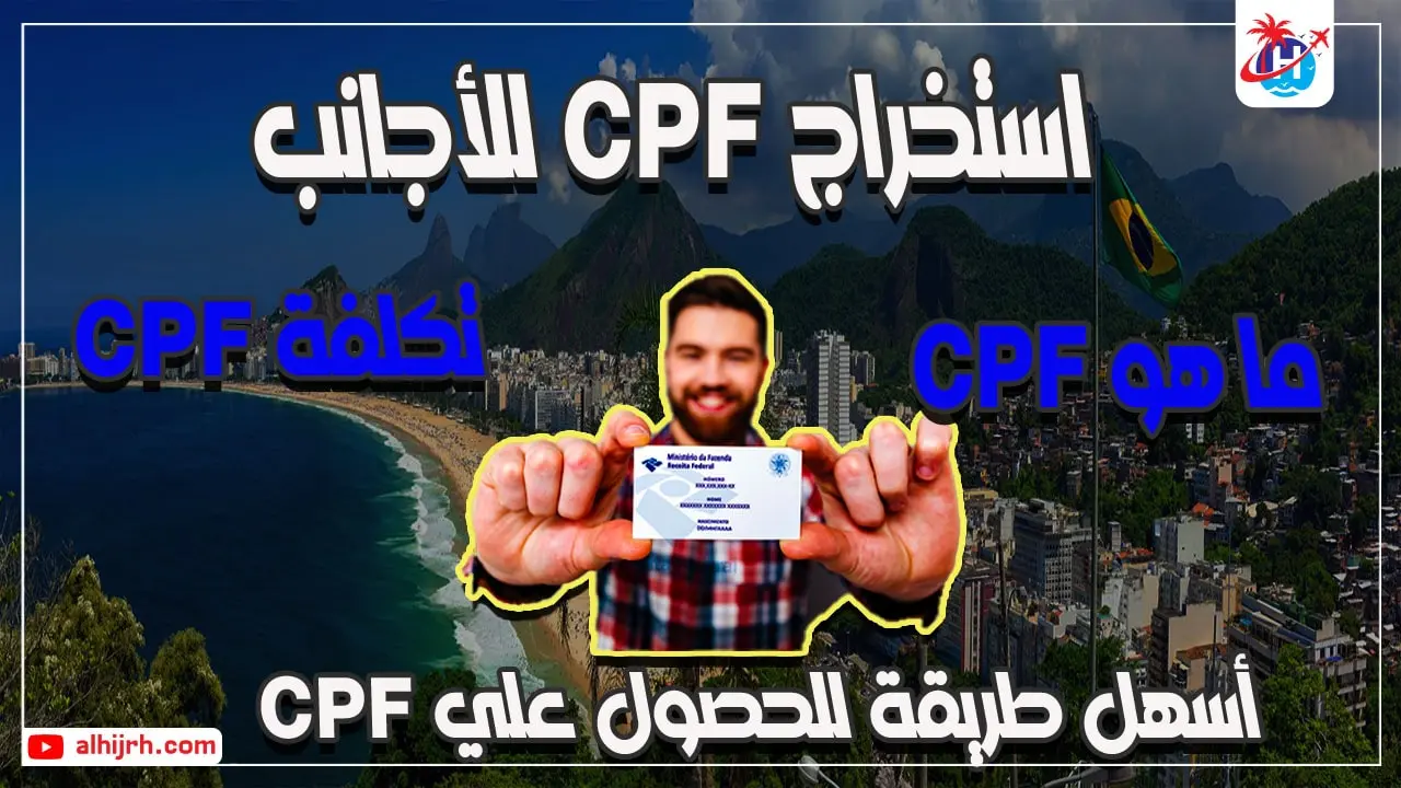 استخراج cpf للأجانب في البرازيل