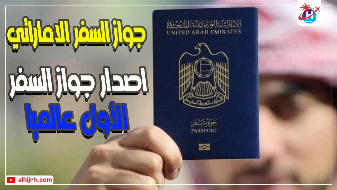 استخراج جواز السفر الإماراتي