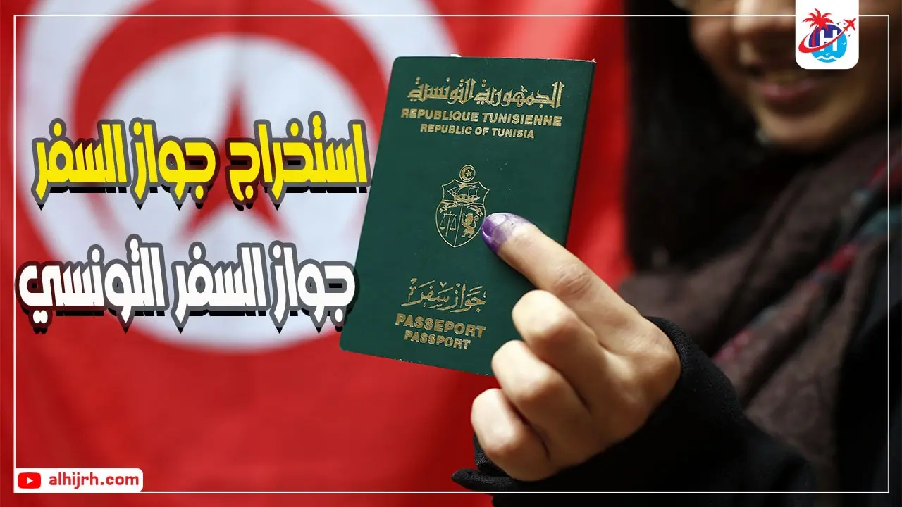 استخراج جواز السفر التونسي