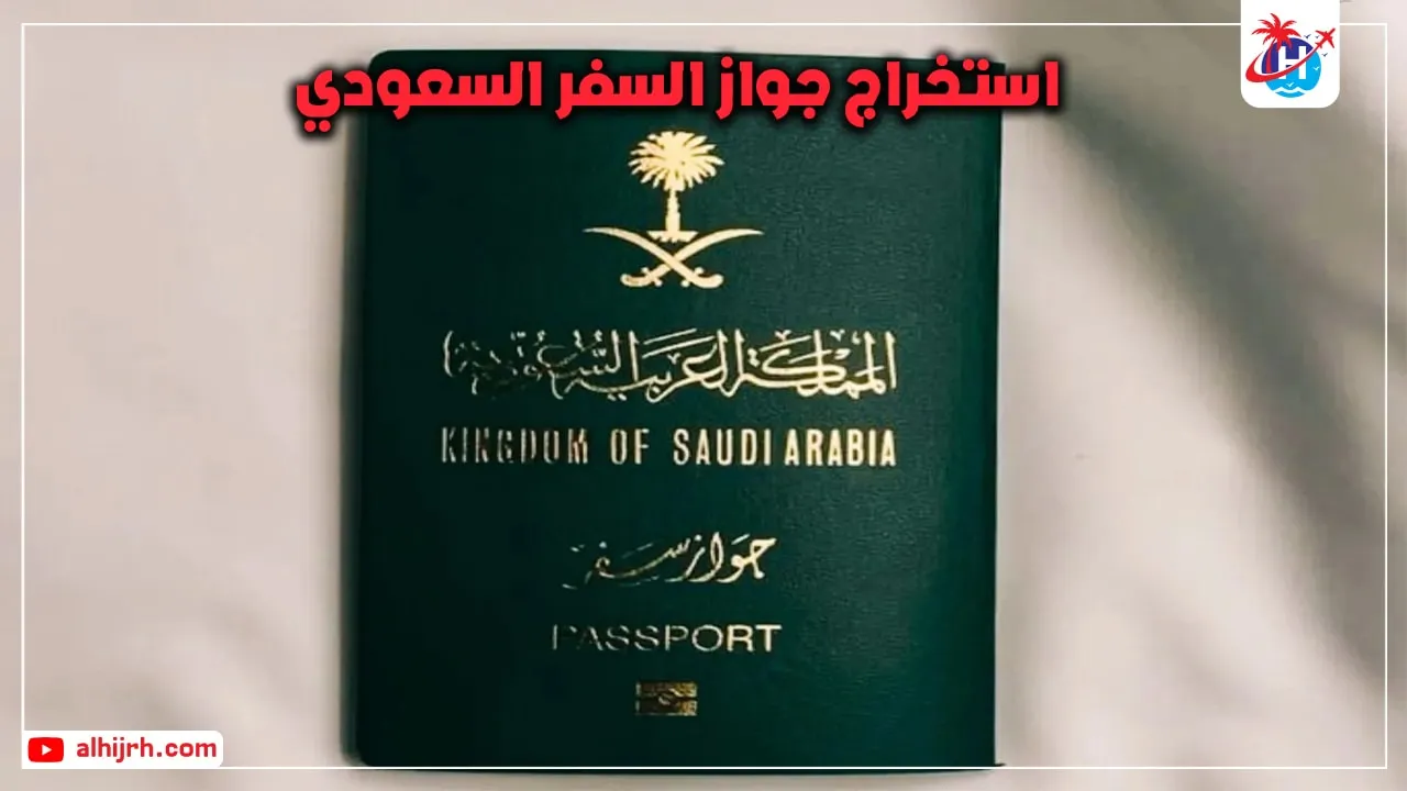 استخراج جواز السفر السعودي