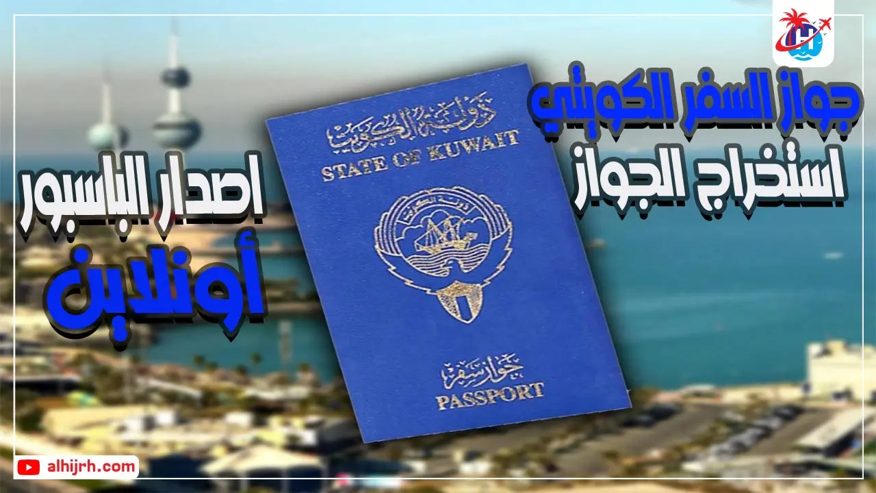 استخراج جواز السفر الكويتي