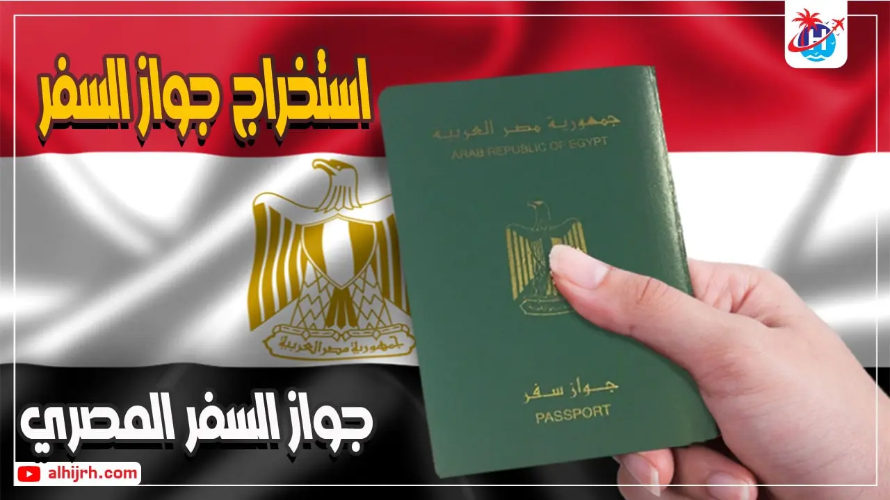 استخراج جواز السفر المصري