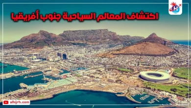 اكتشاف المعالم السياحية جنوب أفريقيا
