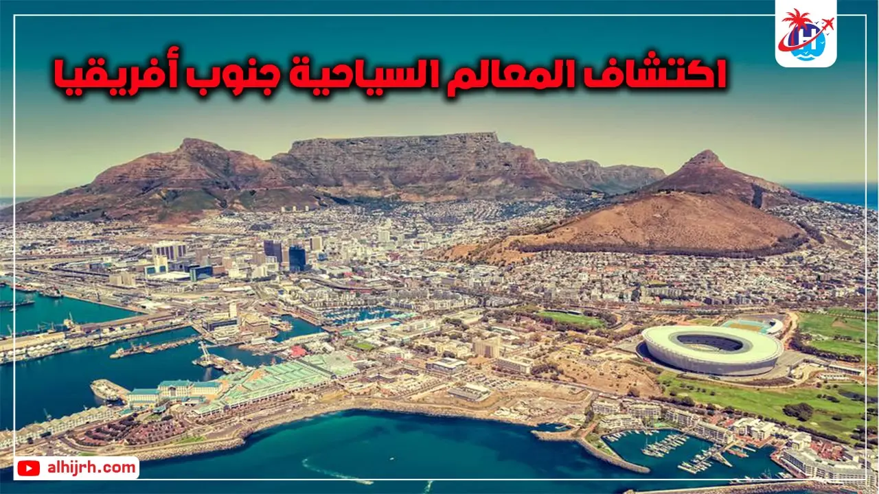 اكتشاف المعالم السياحية جنوب أفريقيا