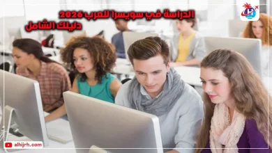 الدراسة في سويسرا للعرب