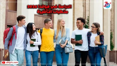 الدراسة في هولندا 2026