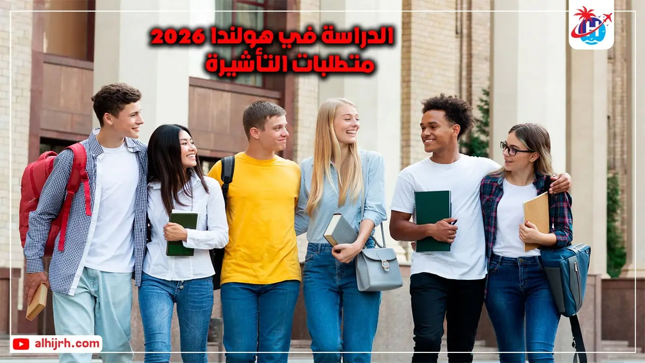 الدراسة في هولندا 2026