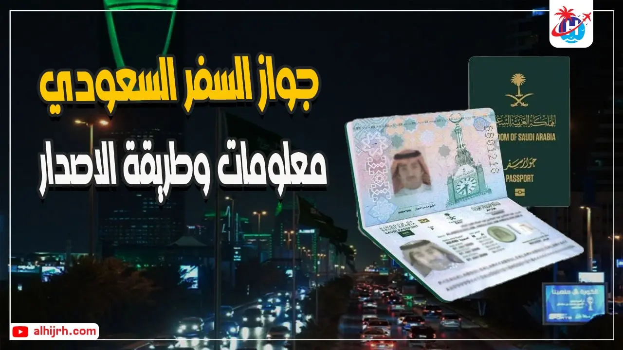 جواز السفر السعودي