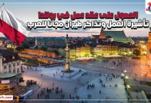 عقد عمل في بولندا