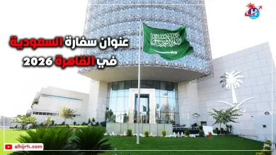 عنوان سفارة السعودية في القاهرة