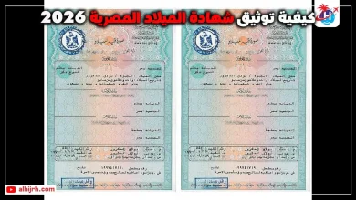 كيفية توثيق شهادة الميلاد المصرية 2026