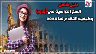 المنح الدراسية في أوروبا