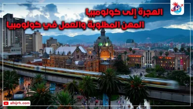 الهجرة إلى كولومبيا