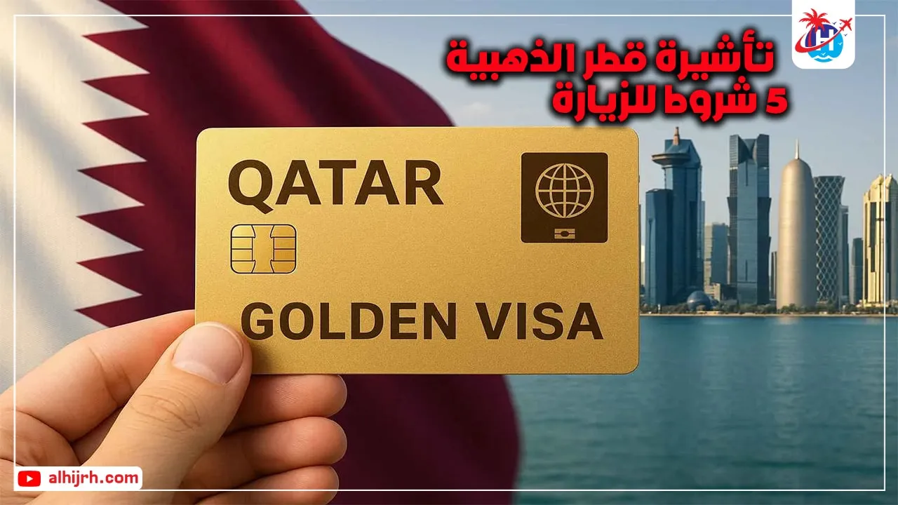 تأشيرة قطر الذهبية