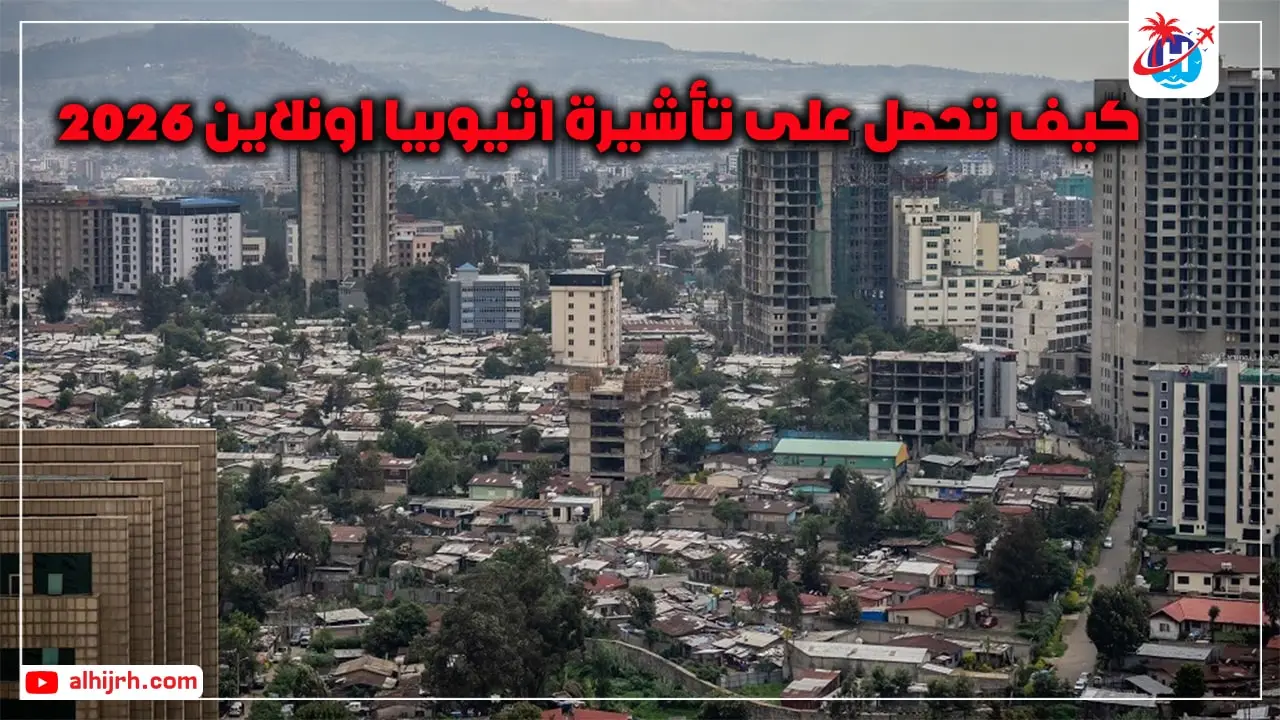 كيف تحصل على تأشيرة اثيوبيا اونلاين 2026