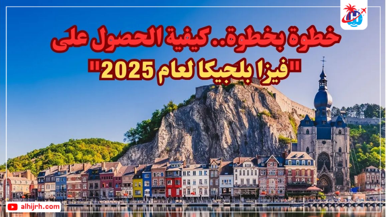 خطوة بخطوة.. كيفية الحصول على "فيزا بلجيكا لعام 2025"