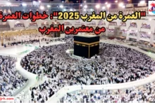 العمرة من المغرب 2026: خطوات العمرة من معتمرين المغرب