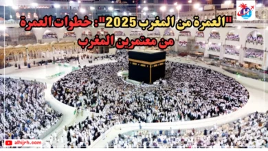 العمرة من المغرب 2026: خطوات العمرة من معتمرين المغرب