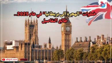 خطوات "الهجرة إلى بريطانيا"