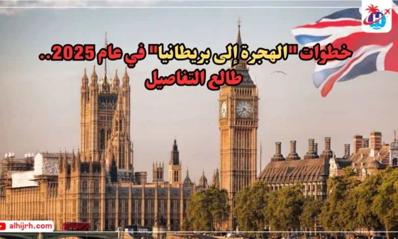 خطوات "الهجرة إلى بريطانيا"