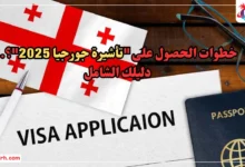خطوات الحصول على "تأشيرة جورجيا 2025"