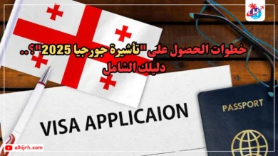 خطوات الحصول على "تأشيرة جورجيا 2025"