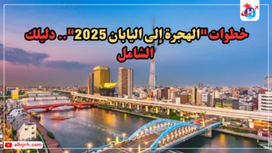 خطوات "الهجرة إلى اليابان 2025".. دليلك الشامل