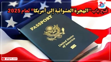 الهجرة العشوائية إلى أمريكا 2026