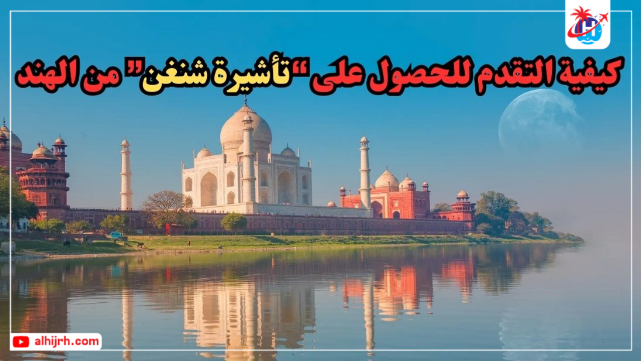 كيفية التقدم للحصول على تأشيرة شنغن من الهند