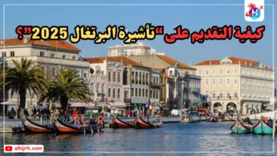 كيفية التقديم على تأشيرة البرتغال 2026