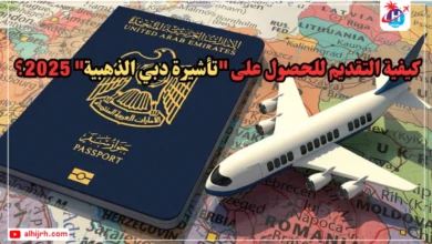 كيفية التقديم للحصول على تأشيرة دبي الذهبية 2026؟