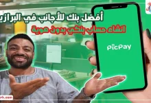 أفضل بنك للأجانب في البرازيل :picpay