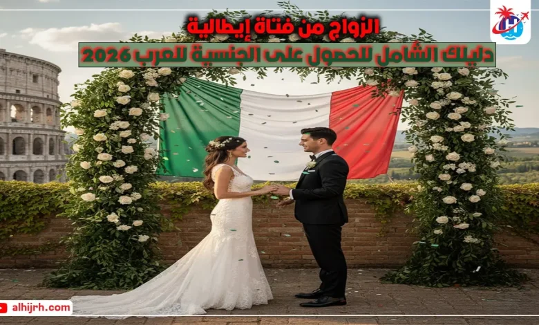 الزواج من إيطالية