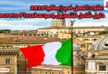 عقود العمل في إيطاليا 2026