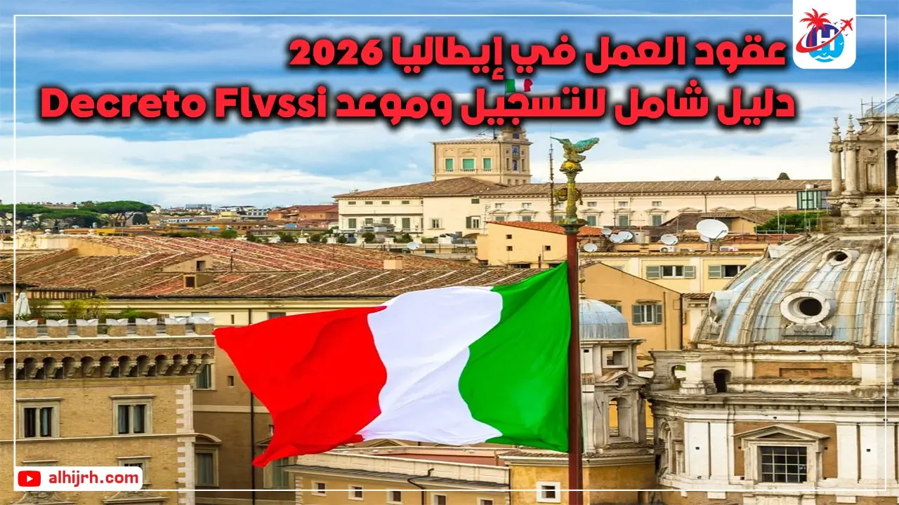 عقود العمل في إيطاليا 2026