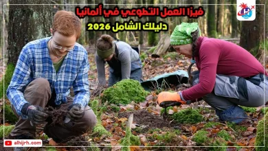 فيزا العمل التطوعي في ألمانيا 2026