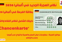 نظام الهجرة الجديد في ألمانيا 2026