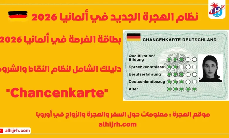 نظام الهجرة الجديد في ألمانيا 2026