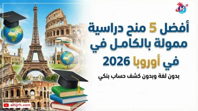 5 منح دراسية ممولة بالكامل في أوروبا 2026