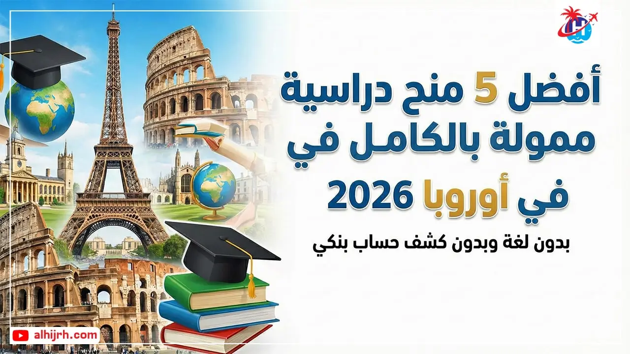 5 منح دراسية ممولة بالكامل في أوروبا 2026