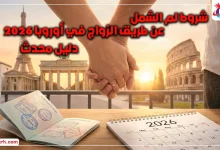 أسرع طريقة للهجرة عن طريق الزواج في أوروبا 2026