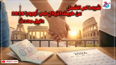 أسرع طريقة للهجرة عن طريق الزواج في أوروبا 2026