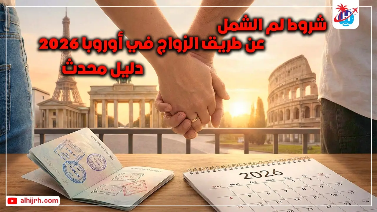 أسرع طريقة للهجرة عن طريق الزواج في أوروبا 2026
