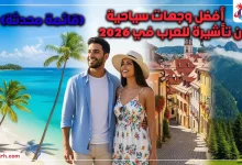 أفضل وجهات سياحية بدون تأشيرة