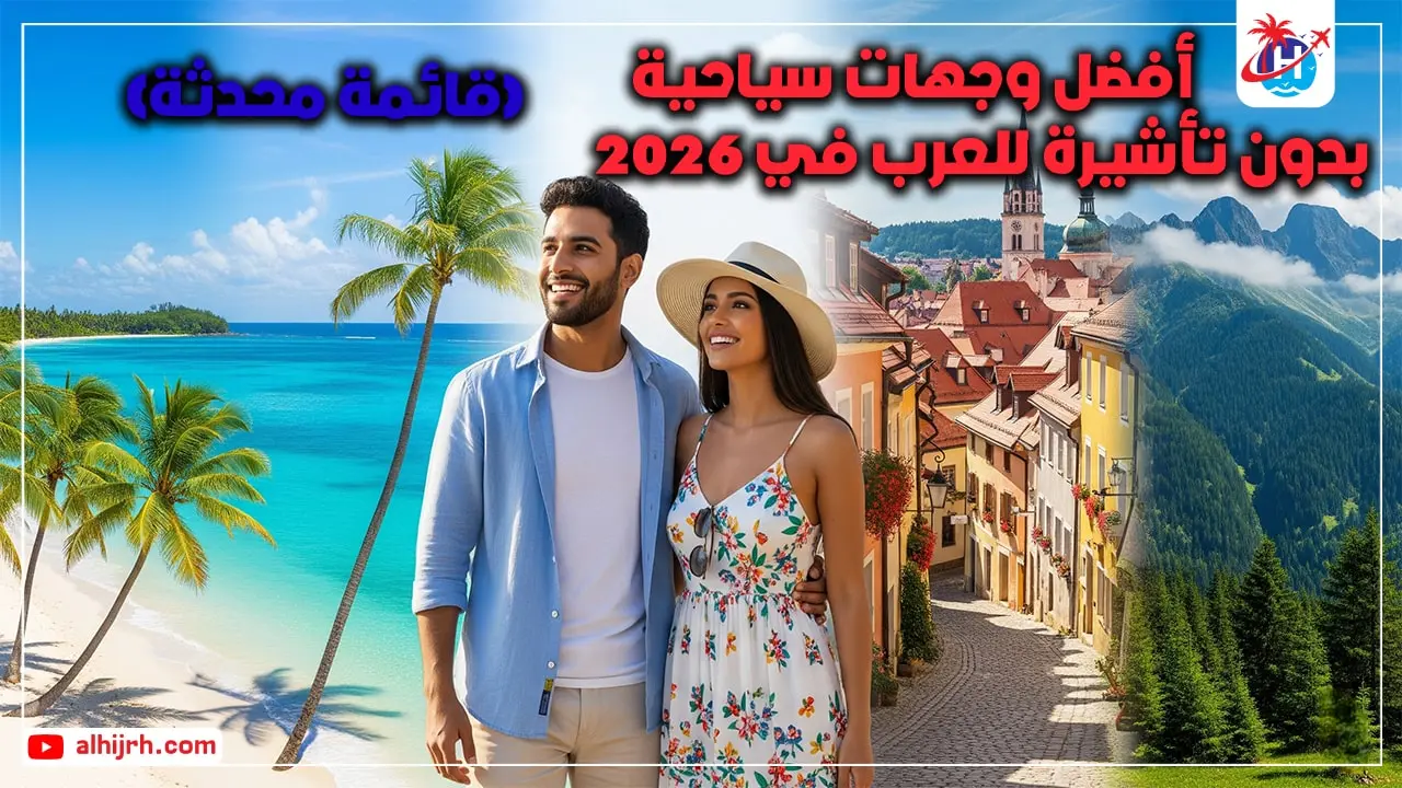 أفضل وجهات سياحية بدون تأشيرة