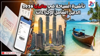 تأشيرة السياحة في ماليزيا 2026